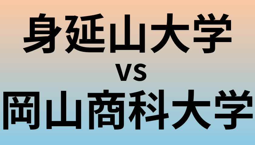 身延山大学と岡山商科大学 のどちらが良い大学?
