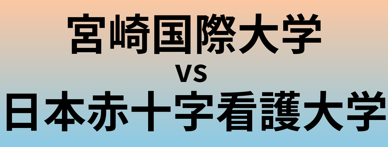 宮崎国際大学と日本赤十字看護大学 のどちらが良い大学?