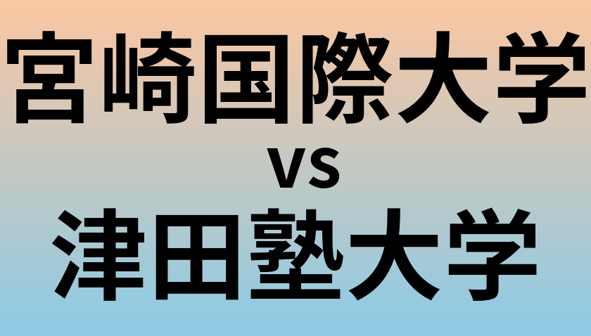 宮崎国際大学と津田塾大学 のどちらが良い大学?