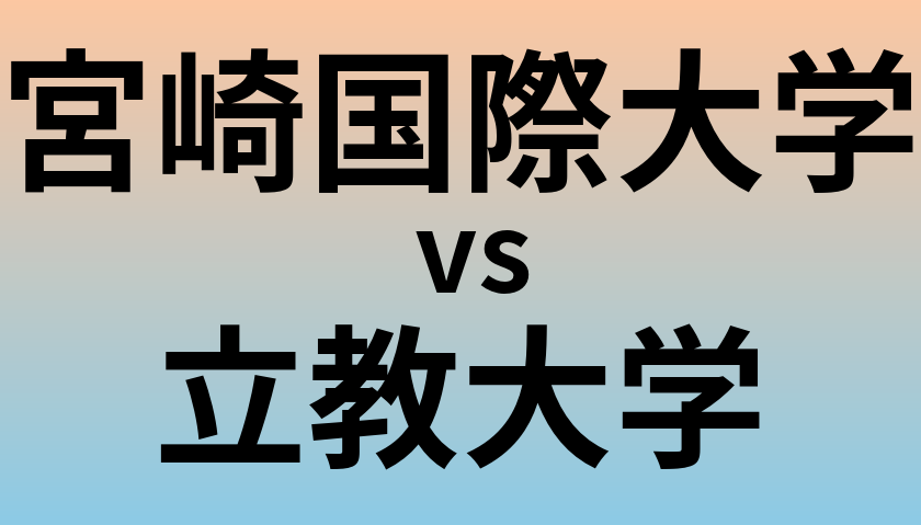 宮崎国際大学と立教大学 のどちらが良い大学?