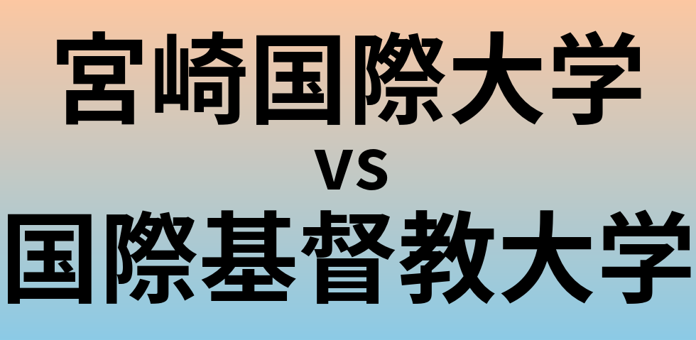 宮崎国際大学と国際基督教大学 のどちらが良い大学?