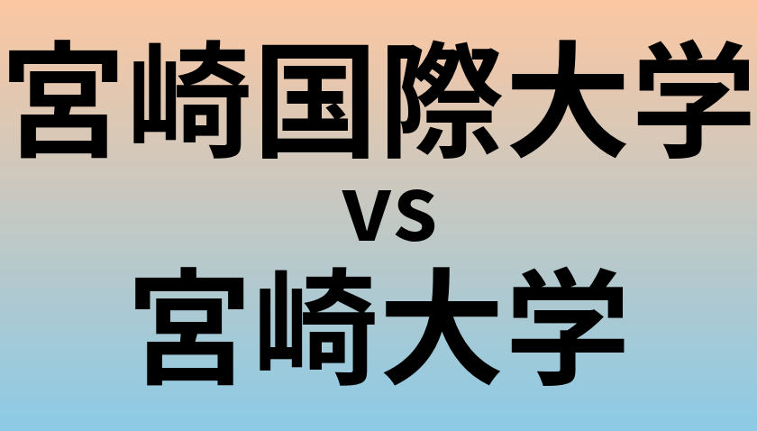 宮崎国際大学と宮崎大学 のどちらが良い大学?
