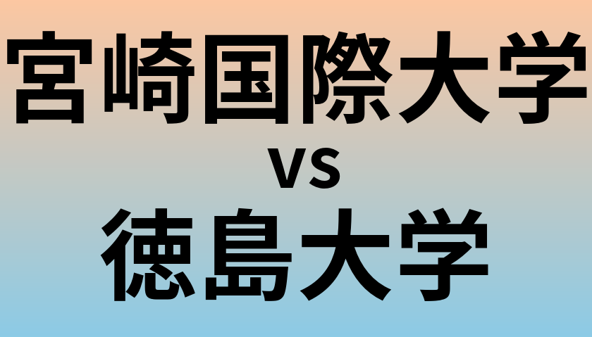 宮崎国際大学と徳島大学 のどちらが良い大学?