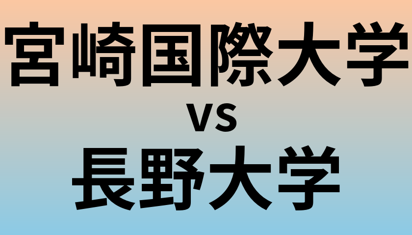 宮崎国際大学と長野大学 のどちらが良い大学?