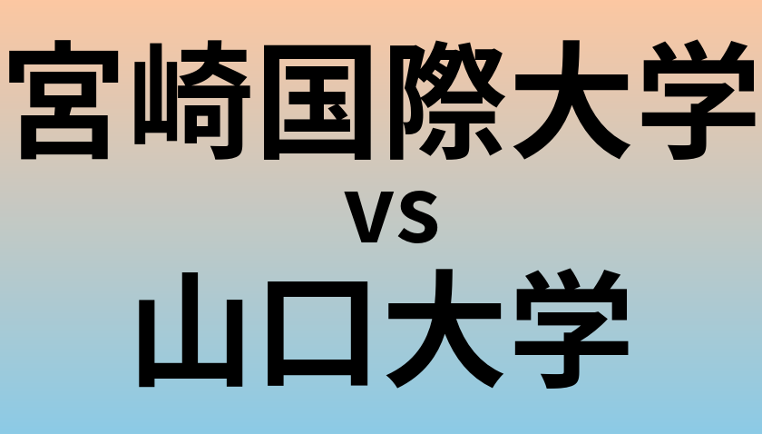 宮崎国際大学と山口大学 のどちらが良い大学?