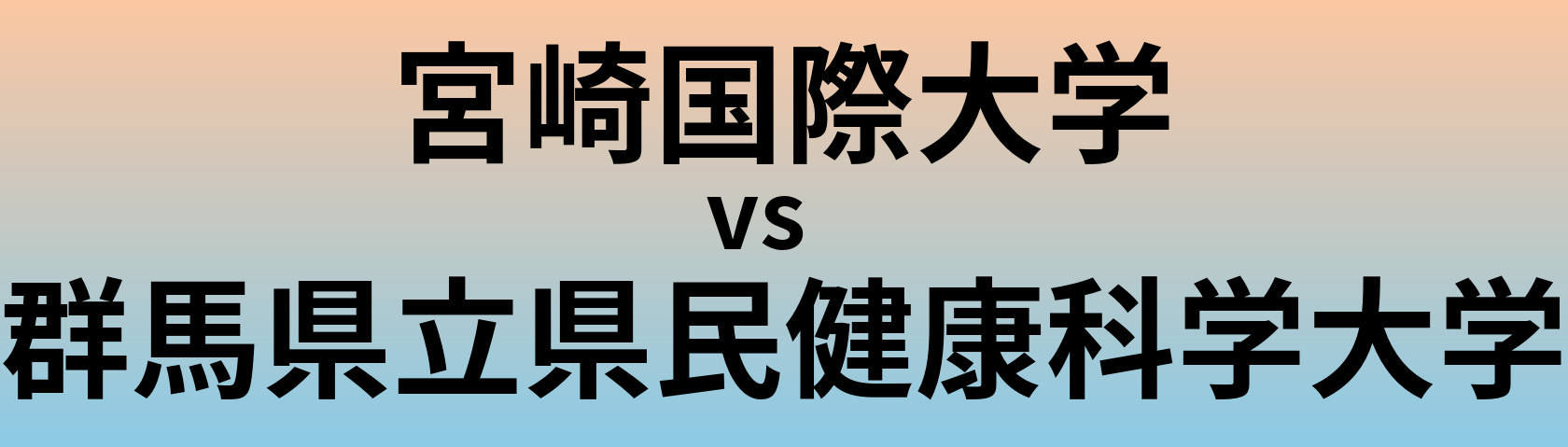 宮崎国際大学と群馬県立県民健康科学大学 のどちらが良い大学?