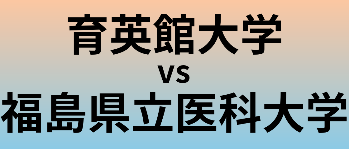 育英館大学と福島県立医科大学 のどちらが良い大学?