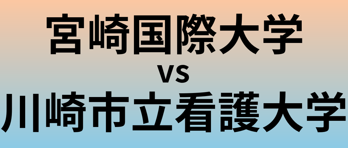 宮崎国際大学と川崎市立看護大学 のどちらが良い大学?