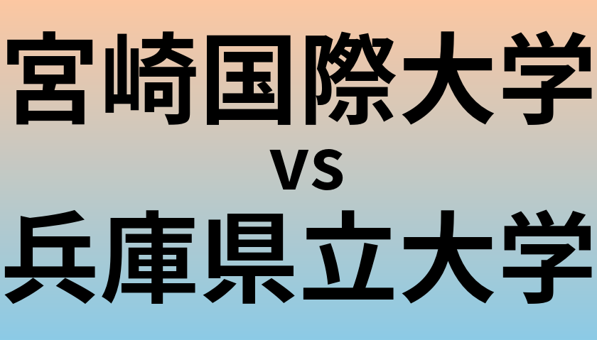 宮崎国際大学と兵庫県立大学 のどちらが良い大学?