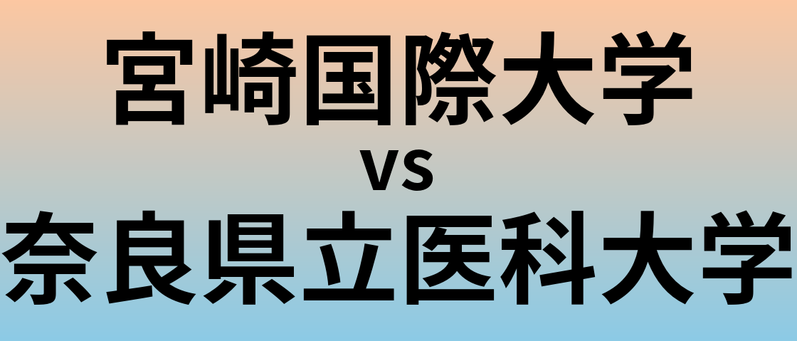 宮崎国際大学と奈良県立医科大学 のどちらが良い大学?