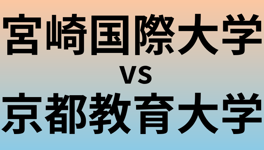 宮崎国際大学と京都教育大学 のどちらが良い大学?
