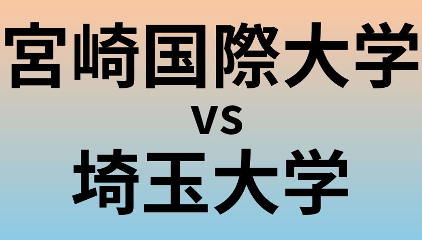 宮崎国際大学と埼玉大学 のどちらが良い大学?