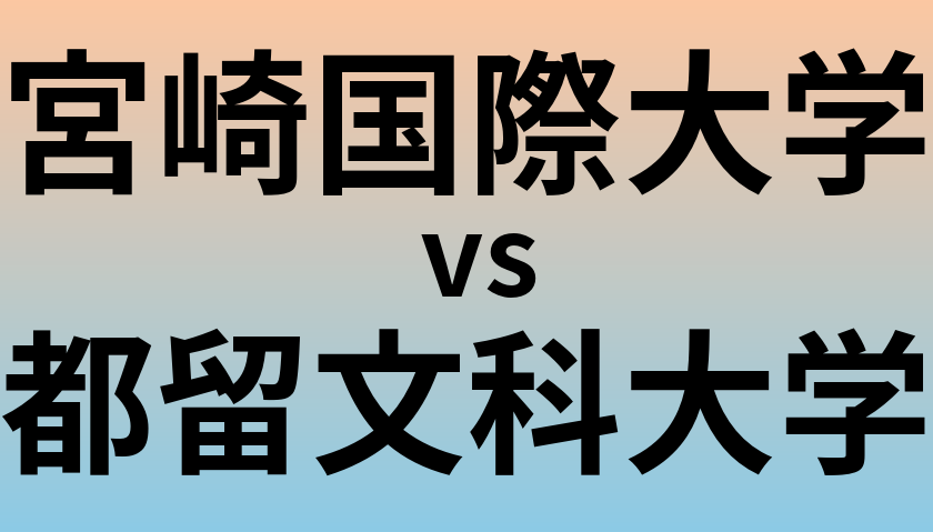 宮崎国際大学と都留文科大学 のどちらが良い大学?