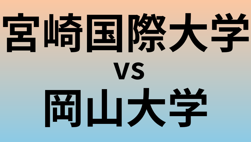 宮崎国際大学と岡山大学 のどちらが良い大学?