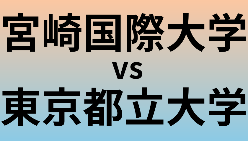 宮崎国際大学と東京都立大学 のどちらが良い大学?