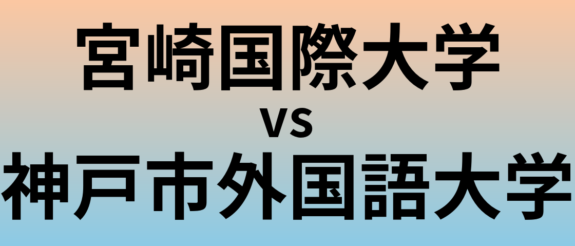 宮崎国際大学と神戸市外国語大学 のどちらが良い大学?