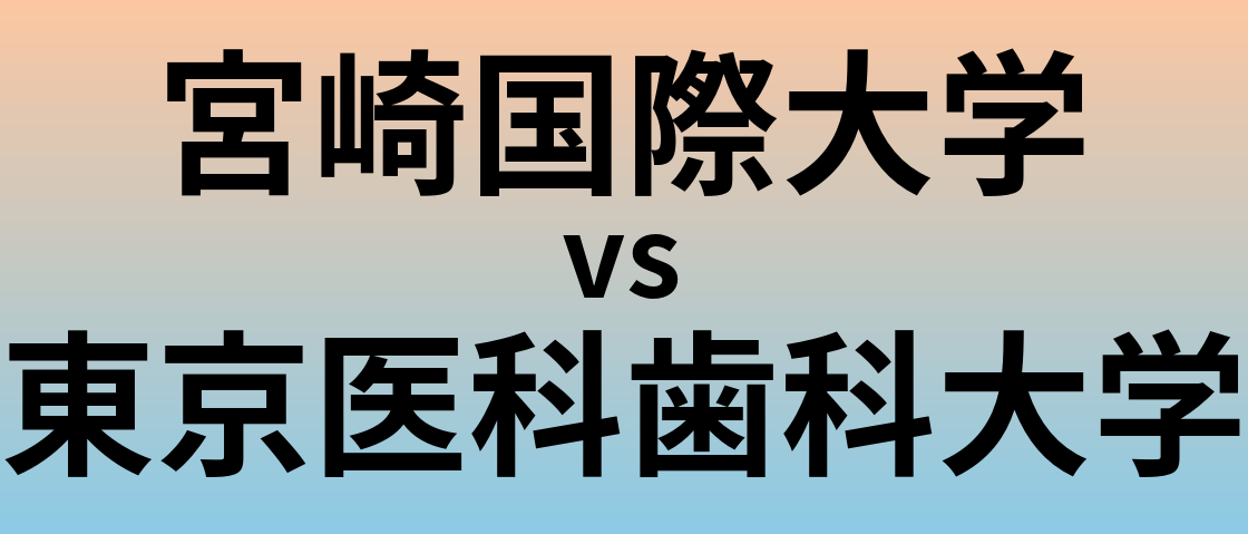 宮崎国際大学と東京医科歯科大学 のどちらが良い大学?