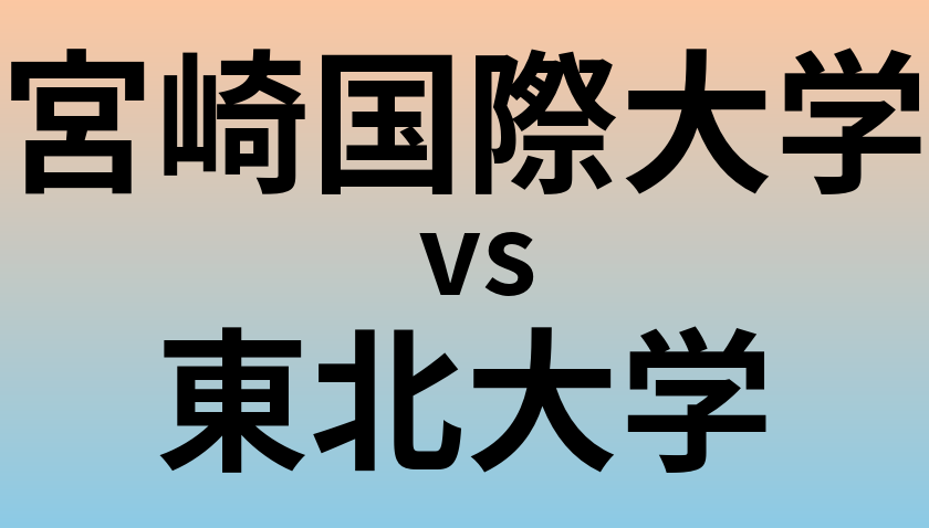 宮崎国際大学と東北大学 のどちらが良い大学?