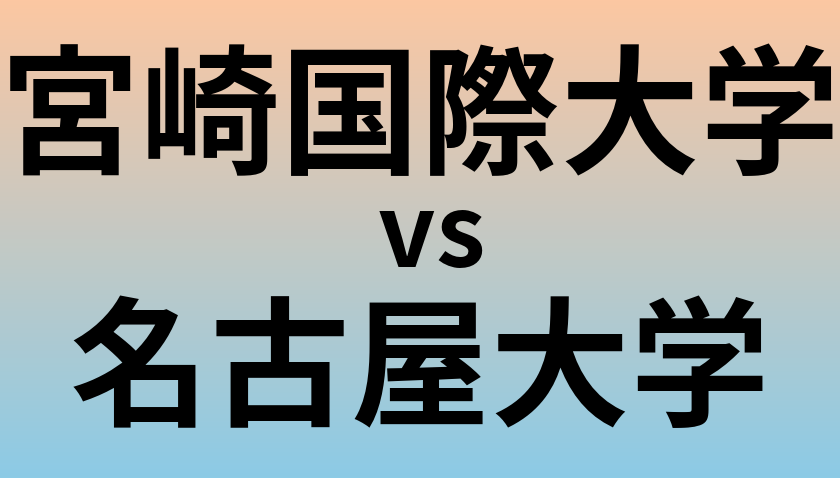 宮崎国際大学と名古屋大学 のどちらが良い大学?