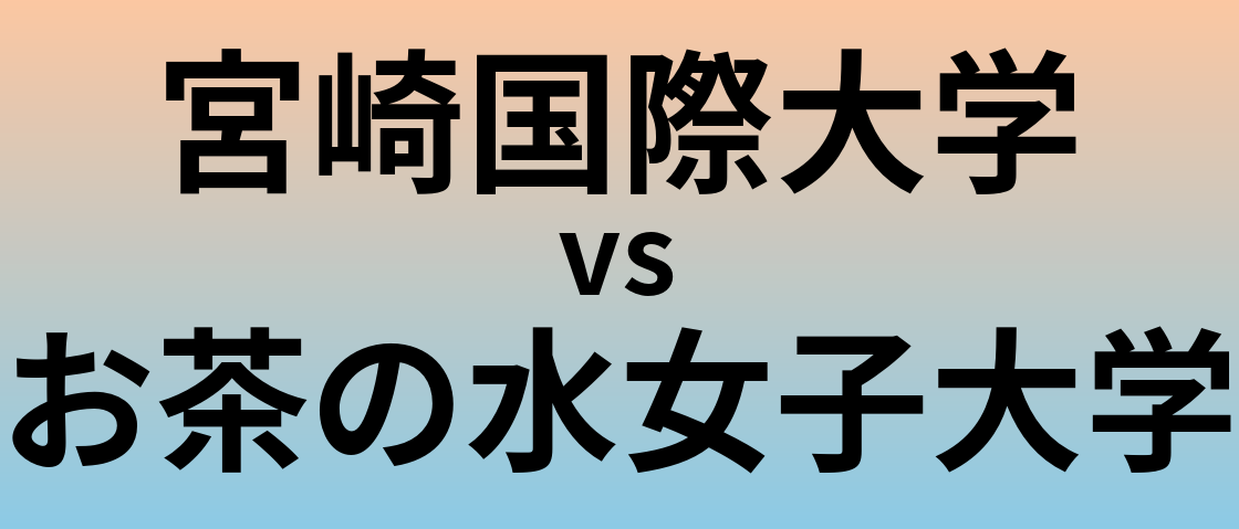 宮崎国際大学とお茶の水女子大学 のどちらが良い大学?