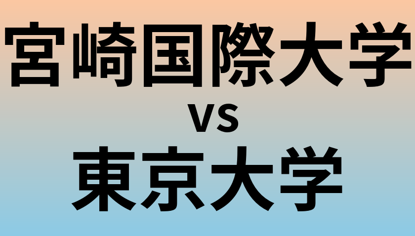 宮崎国際大学と東京大学 のどちらが良い大学?