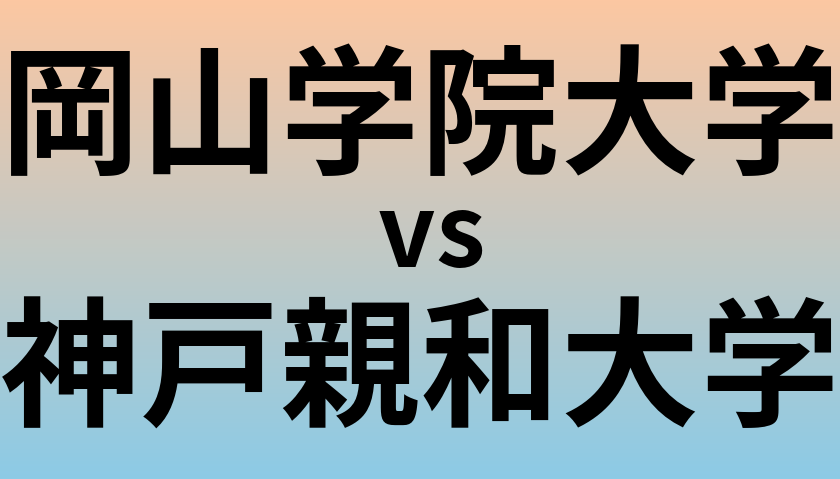 岡山学院大学と神戸親和大学 のどちらが良い大学?