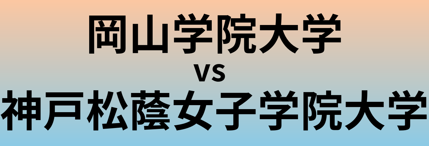 岡山学院大学と神戸松蔭女子学院大学 のどちらが良い大学?