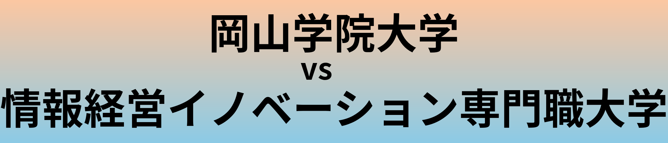 岡山学院大学と情報経営イノベーション専門職大学 のどちらが良い大学?