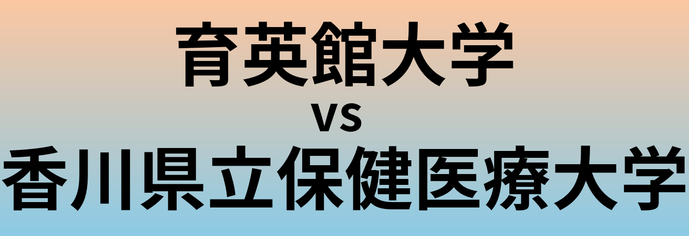 育英館大学と香川県立保健医療大学 のどちらが良い大学?