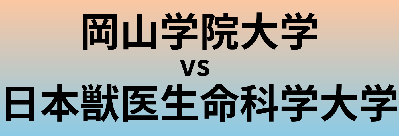 岡山学院大学と日本獣医生命科学大学 のどちらが良い大学?