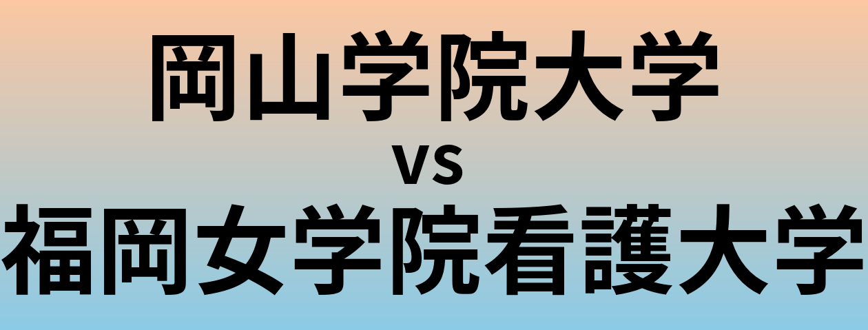 岡山学院大学と福岡女学院看護大学 のどちらが良い大学?