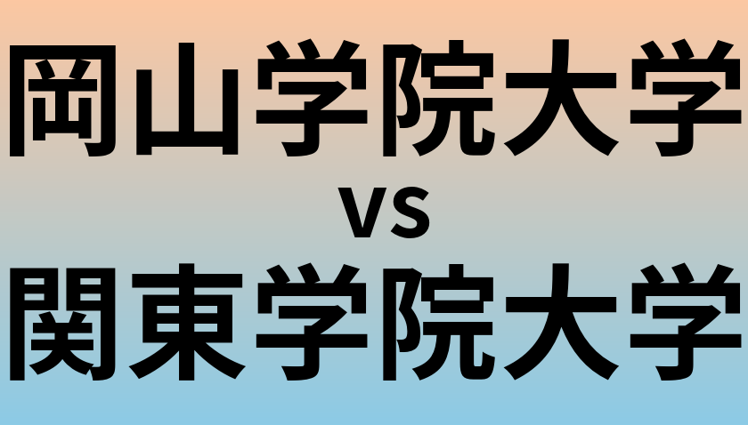 岡山学院大学と関東学院大学 のどちらが良い大学?