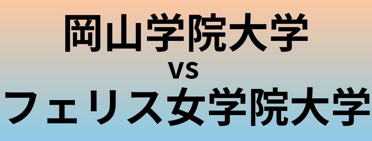 岡山学院大学とフェリス女学院大学 のどちらが良い大学?