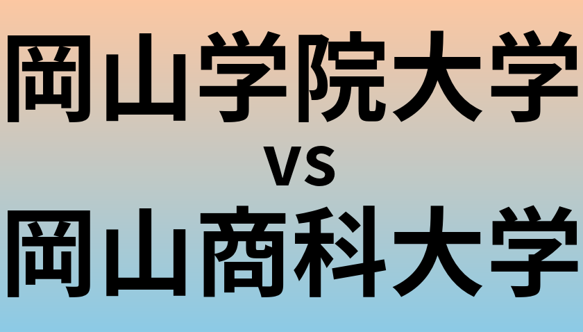 岡山学院大学と岡山商科大学 のどちらが良い大学?