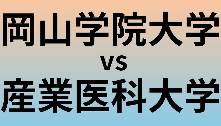岡山学院大学と産業医科大学 のどちらが良い大学?