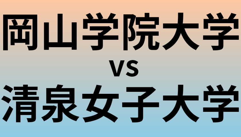 岡山学院大学と清泉女子大学 のどちらが良い大学?