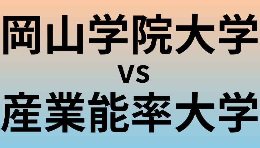 岡山学院大学と産業能率大学 のどちらが良い大学?