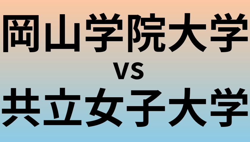 岡山学院大学と共立女子大学 のどちらが良い大学?
