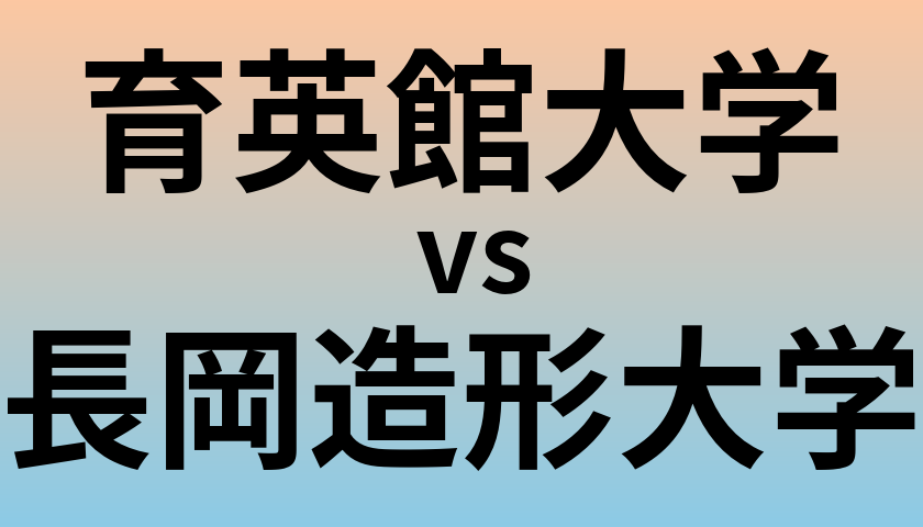 育英館大学と長岡造形大学 のどちらが良い大学?