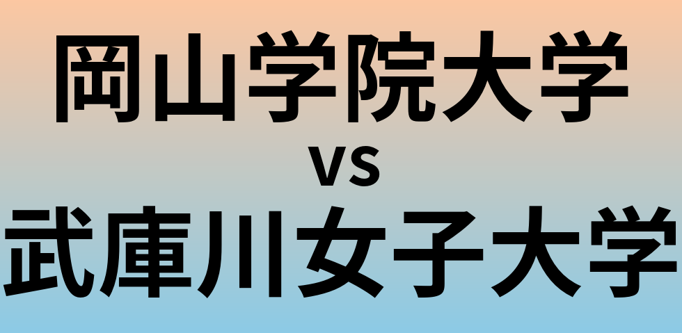 岡山学院大学と武庫川女子大学 のどちらが良い大学?