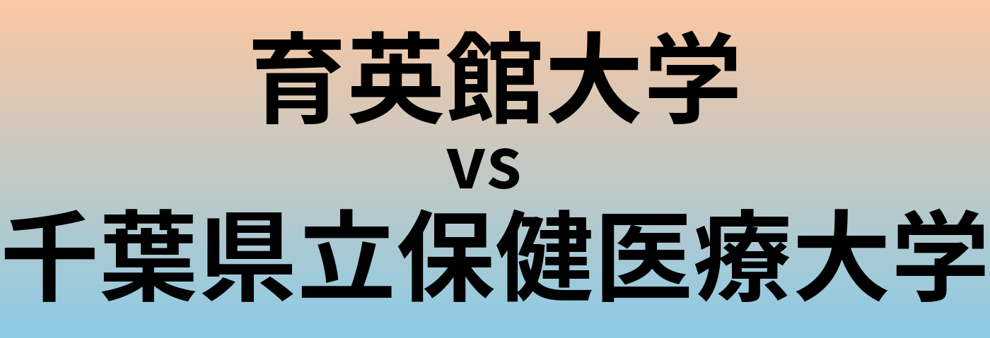 育英館大学と千葉県立保健医療大学 のどちらが良い大学?