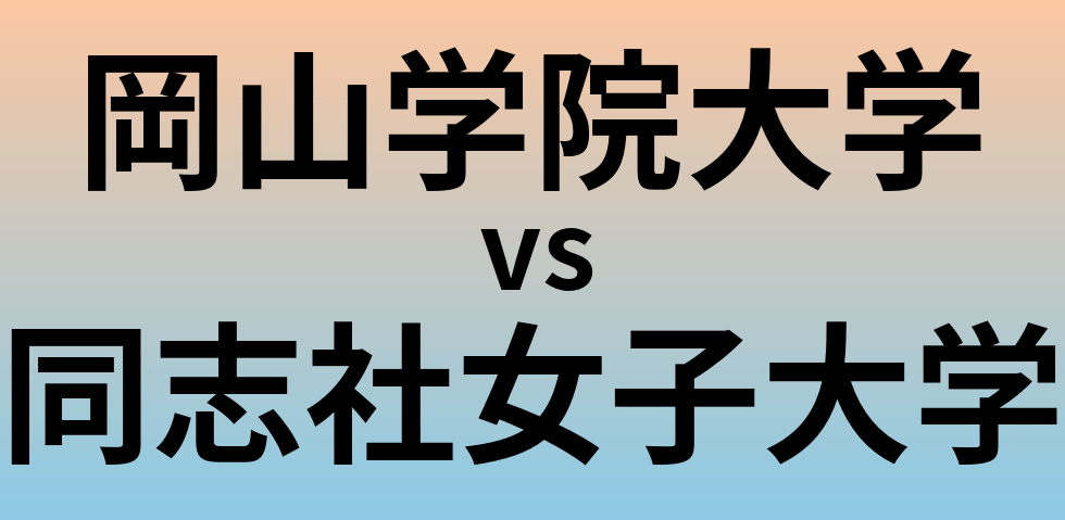 岡山学院大学と同志社女子大学 のどちらが良い大学?