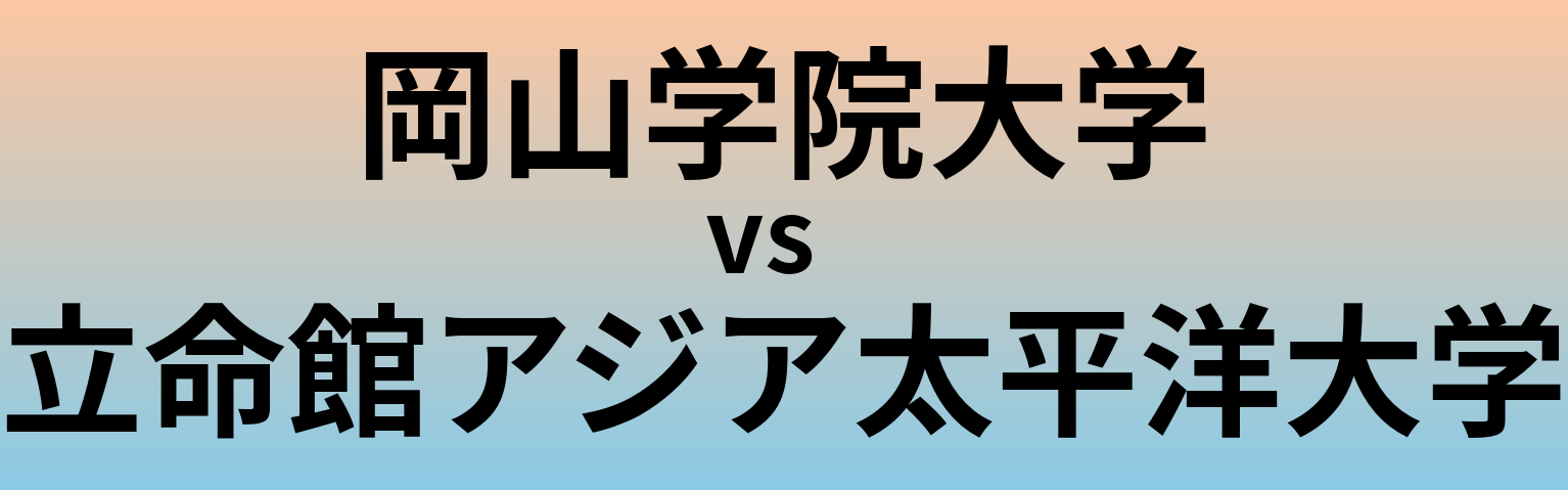 岡山学院大学と立命館アジア太平洋大学 のどちらが良い大学?