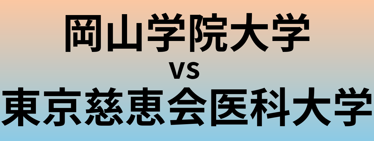 岡山学院大学と東京慈恵会医科大学 のどちらが良い大学?