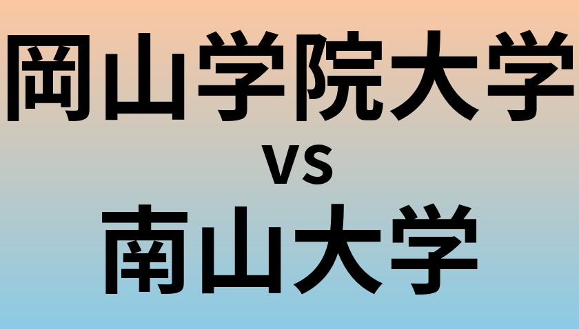 岡山学院大学と南山大学 のどちらが良い大学?