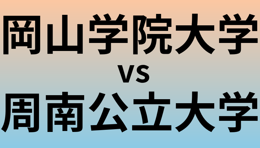岡山学院大学と周南公立大学 のどちらが良い大学?