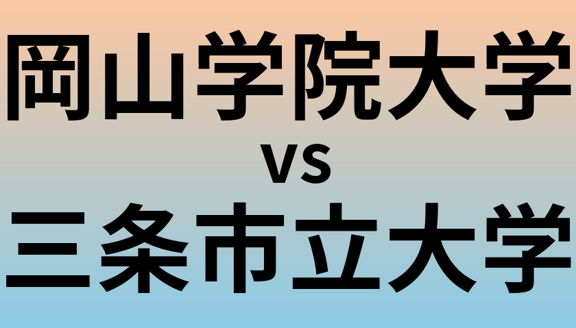 岡山学院大学と三条市立大学 のどちらが良い大学?