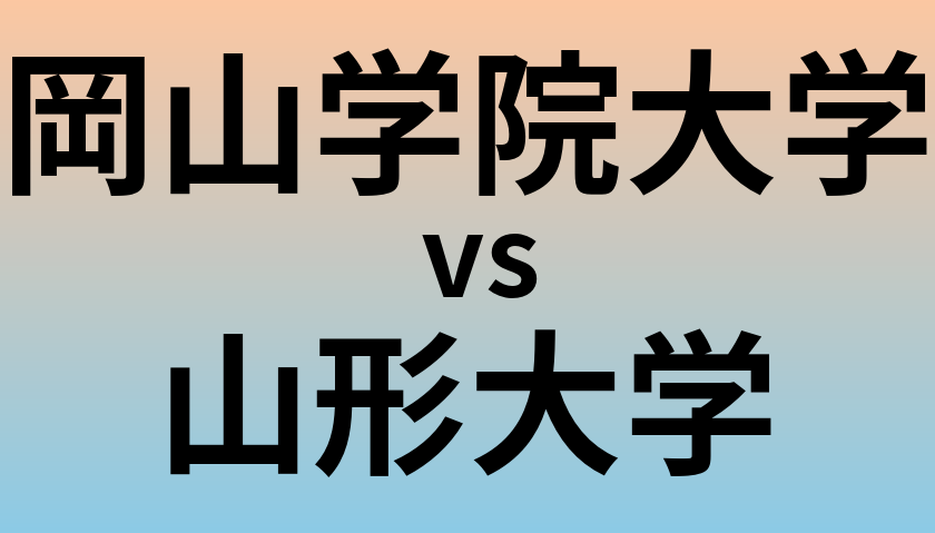 岡山学院大学と山形大学 のどちらが良い大学?