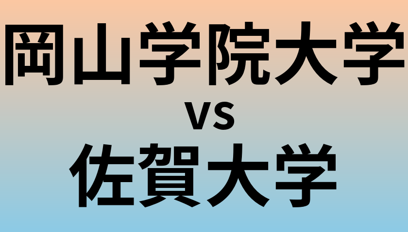 岡山学院大学と佐賀大学 のどちらが良い大学?