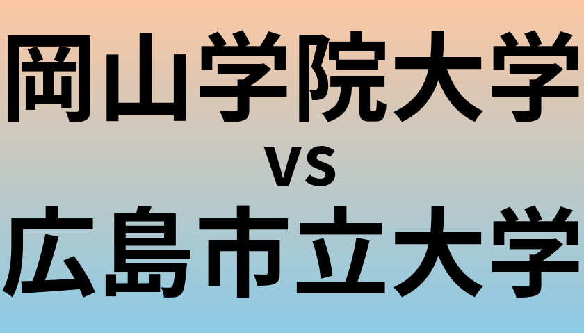 岡山学院大学と広島市立大学 のどちらが良い大学?